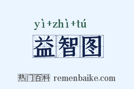 益智图是什么意思的图片